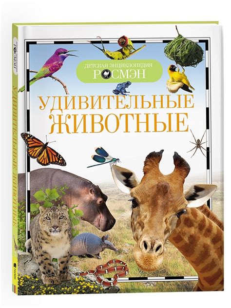 Удивительные животные. Детская энциклопедия РОСМЭН – купить по лучшей ...