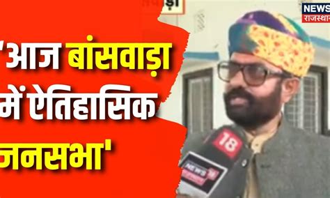 Lok Sabha Election 2024 :आज बांसवाड़ा में ऐतिहासिक जनसभा- Mahendra ...