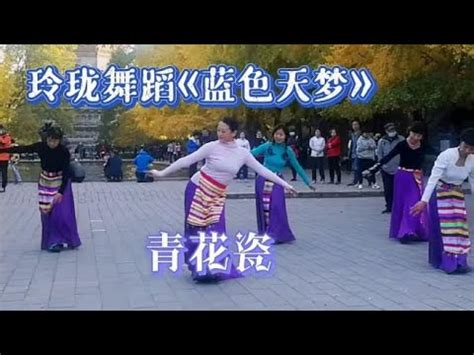 玲珑舞蹈《蓝色天梦》！青花瓷领舞另一个版本，精彩夺目 - YouTube