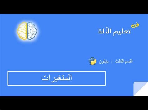 C-05 - المتغيرات في بايثون Variables in Python
