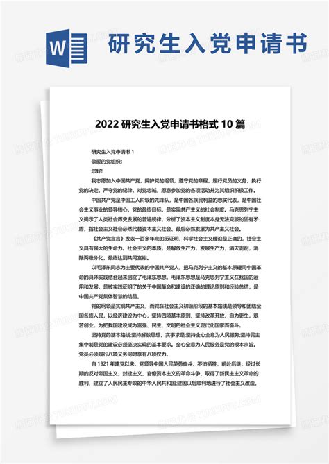 通用2022研究生入党申请书10篇WORD模板下载_入党申请书_图客巴巴