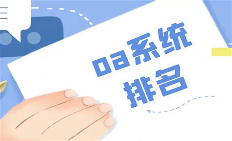 2021最适合中小型企业的oa系统排名 - 选型指导 - 万商云集