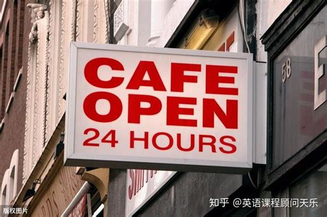 “24小时”营业怎么说？ - 知乎