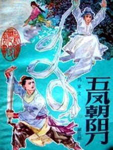 五凤朝阳刀 - 搜狗百科