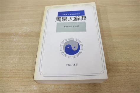周易辞典(修订本)-Taobao