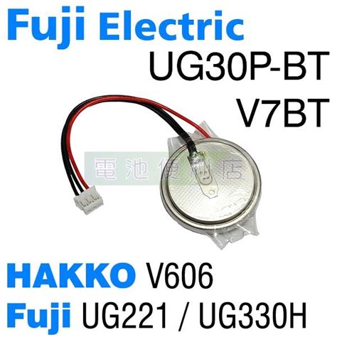 [電池便利店]HAKKO 富士電機 V7-BT UG30P-BT人機界面觸控螢幕電池 V606 | 露天市集 | 全台最大的網路購物市集