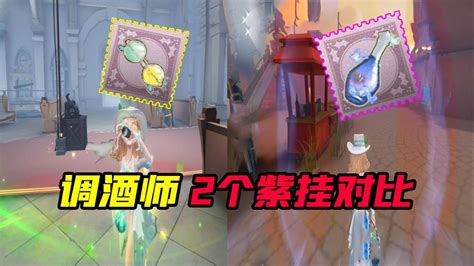 第五人格：调酒师2个紫挂对比！哪个效果更适合海盐特调？