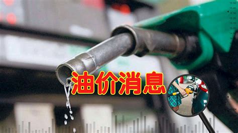 今日油价：3月13日油价调整信息，全国加油站92、95汽油调整价格_柴油