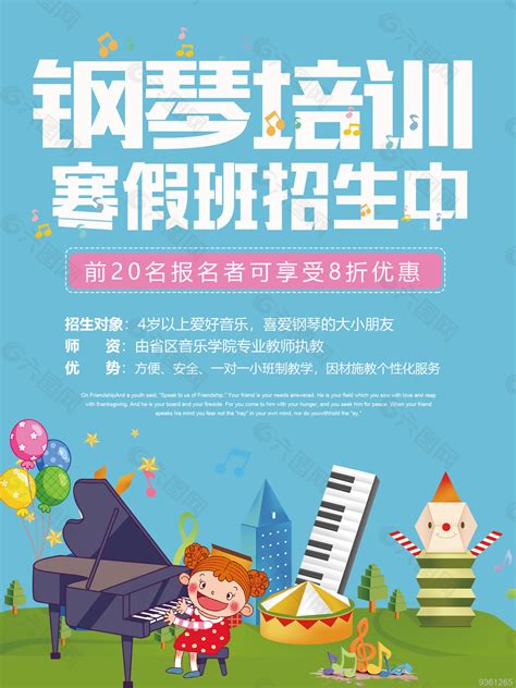 钢琴培训班招生宣传海报平面广告素材免费下载(图片编号:9361265)-六图网