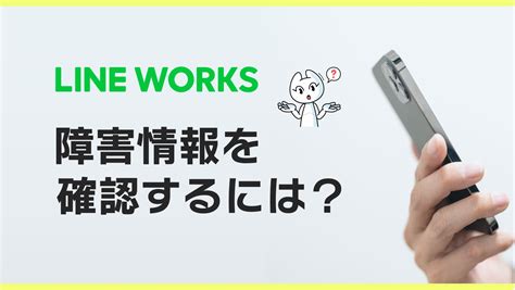 LINE WORKSのサービス状態の確認方法 - LINE WORKS