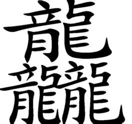 画数の最も多い漢字 - 中国語勉強メモ