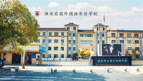 淮安市启英外国语学校2020最新招聘信息_电话_地址 - 58企业名录