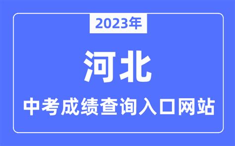 2022年河北省各地市中考成绩查询时间及网址，码住收藏！ - 知乎