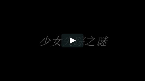 老梦视觉 少女失踪之谜 on Vimeo