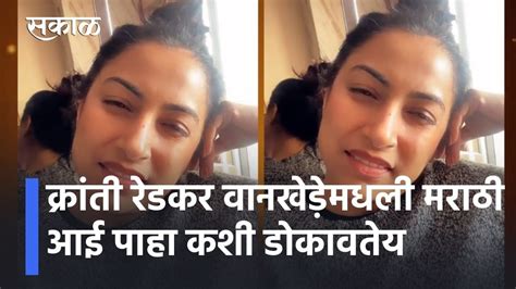 Video: क्रांती रेडकर वानखेड़ेमधली मराठी आई पाहा कशी डोकावतेय Video: See ...