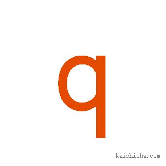 q - 拼音字母的写法 - 智慧山