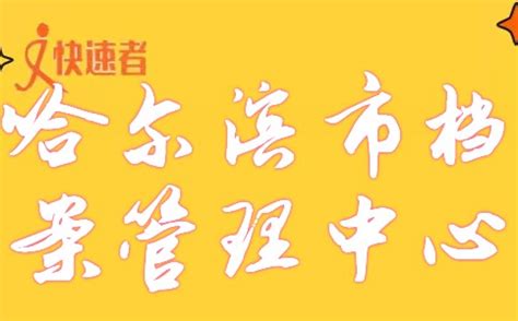 通河县：筑牢干部人事档案数字化“堤坝”_哈尔滨党员先锋网