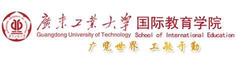 广州科技职业技术大学国际教育学院 -国际学院正式成立