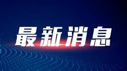 出入境管理局：5月8日起延长港澳居民来往内地通行证有效期_国内_海南网络广播电视台