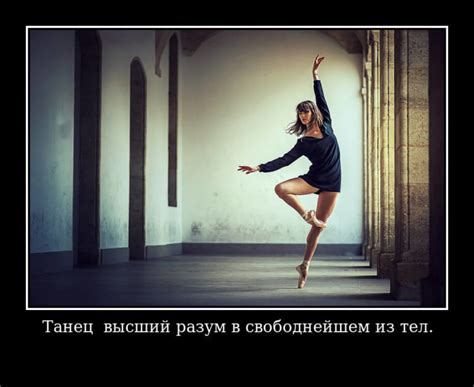 Цитаты про танцы💃 со смыслом, красивые, прикольные, короткие