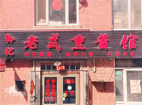 哈尔滨味道最正宗的7家熏酱店，你都去过哪几家？