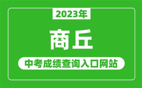 2023年河南商丘中考成绩查询网站：https://jytyj.shangqiu.gov.cn/