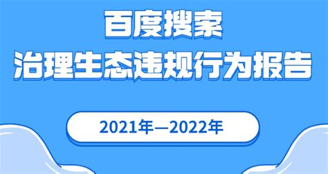 2021~2022年百度搜索治理违规网站报告出炉和解读 - 无忧SEO博客