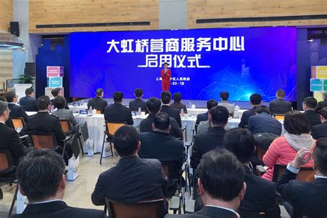 大虹桥营商服务中心启用 上海长宁区打造营商服务“金纽带”