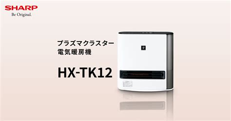 大風量暖房/節電 | HX-TK12 | プラズマクラスター電気暖房機：シャープ