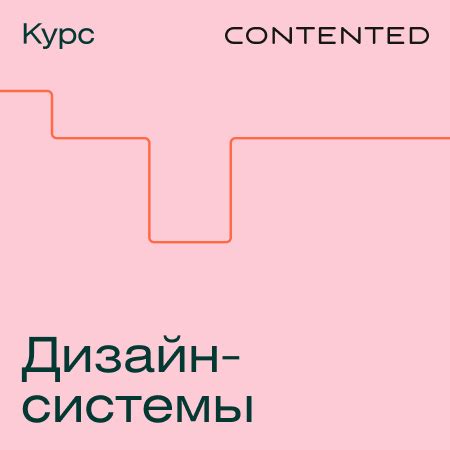 5 курсов от Contented по UX/UI дизайну | за 2024 г