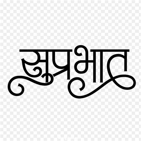 Good morning in Hindi calligraphy text png images
