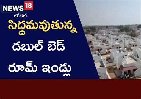 Double Bedroom Houses: పేదలకు గుడ్ న్యూస్.. ఆ జిల్లాలో సిద్ధమైన డబుల్ ...