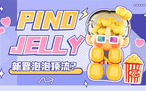 潮玩2分钟｜PDC之光🔥新晋顶流PINO JELLY_哔哩哔哩_bilibili