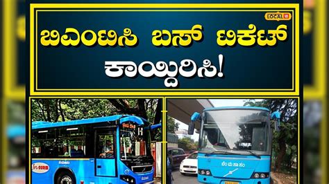 BMTC Ticket Booking: ಈ ಮಾರ್ಗದಲ್ಲಿ ಮುಂಗಡ ಟಿಕೆಟ್ ಬುಕಿಂಗ್‌ಗೆ ಅವಕಾಶ ನೀಡಿದ ...