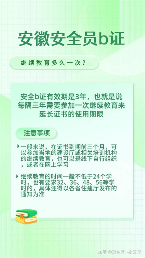 安徽安全员b证继续教育多久一次？ - 知乎