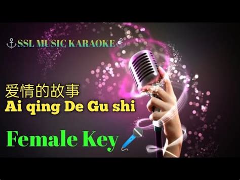 爱情的故事~Ai Qing De Gu Shi 🎼 KARAOKE (Female 🎤) - YouTube