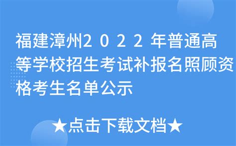 福建漳州2022年普通高等学校招生考试补报名照顾资格考生名单公示