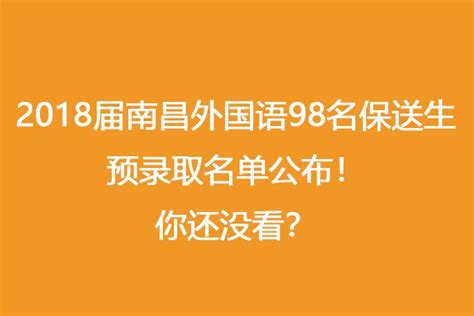 2018届南昌外国语98名保送生预录取名单公布！你还没看？