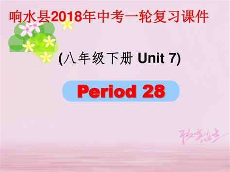 江苏省盐城市响水县2018届中考英语一轮复习八下Unit7课件_175_word文档在线阅读与下载_无忧文档