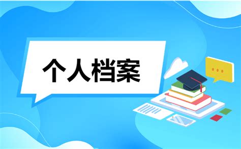 要怎么查询个人档案所在地？三个地方你一定要知道！ - 档案123