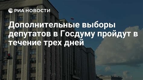 Дополнительные выборы депутатов в Госдуму пройдут в течение трех дней ...
