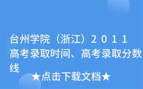 台州学院（浙江）2011高考录取时间、高考录取分数线