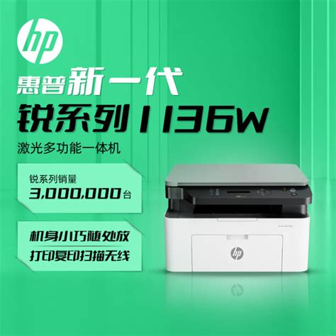 惠普（HP）1136w 黑白激光打印机多功能家用办公打印机 复印扫描无线商用办公（136w升级版）【图片 价格 品牌 评论】-京东