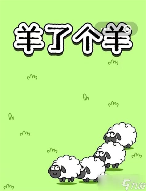 《羊了个羊》游戏规律介绍_羊了个羊_九游手机游戏