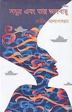 Samudra ebam tara jalabayu (Bengali) : Atina Bandyopadhyaya: Amazon.in ...