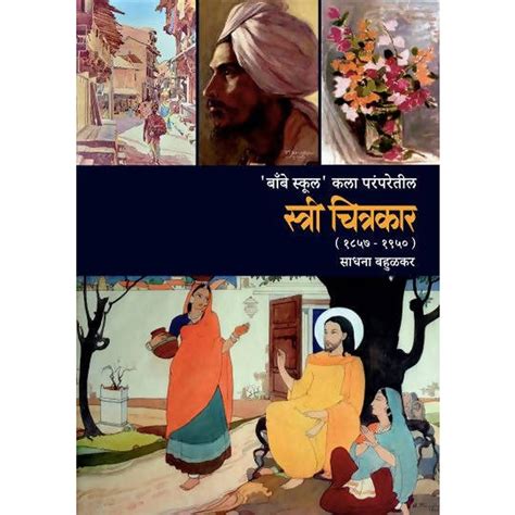 Stri Chitrakar By Sadhan Bahulkar – Rasik Sahitya LLP
