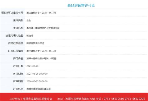 天元美居乐三期19、23号栋（共2栋）预售许可证-湘潭365房产网