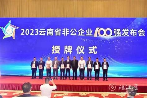 曲靖13户企业上榜2023云南省非公企业100强