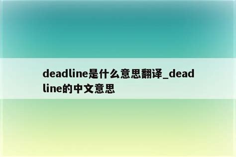 deadline是什么意思翻译_deadline的中文意思 - Line相关 - APPid共享网