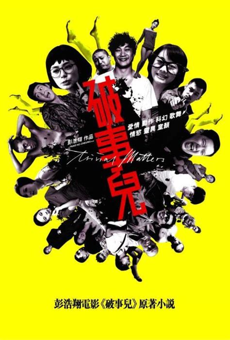 破事儿（2007年彭浩翔执导电影） - 搜狗百科